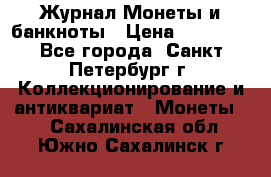 Журнал Монеты и банкноты › Цена ­ 25 000 - Все города, Санкт-Петербург г. Коллекционирование и антиквариат » Монеты   . Сахалинская обл.,Южно-Сахалинск г.